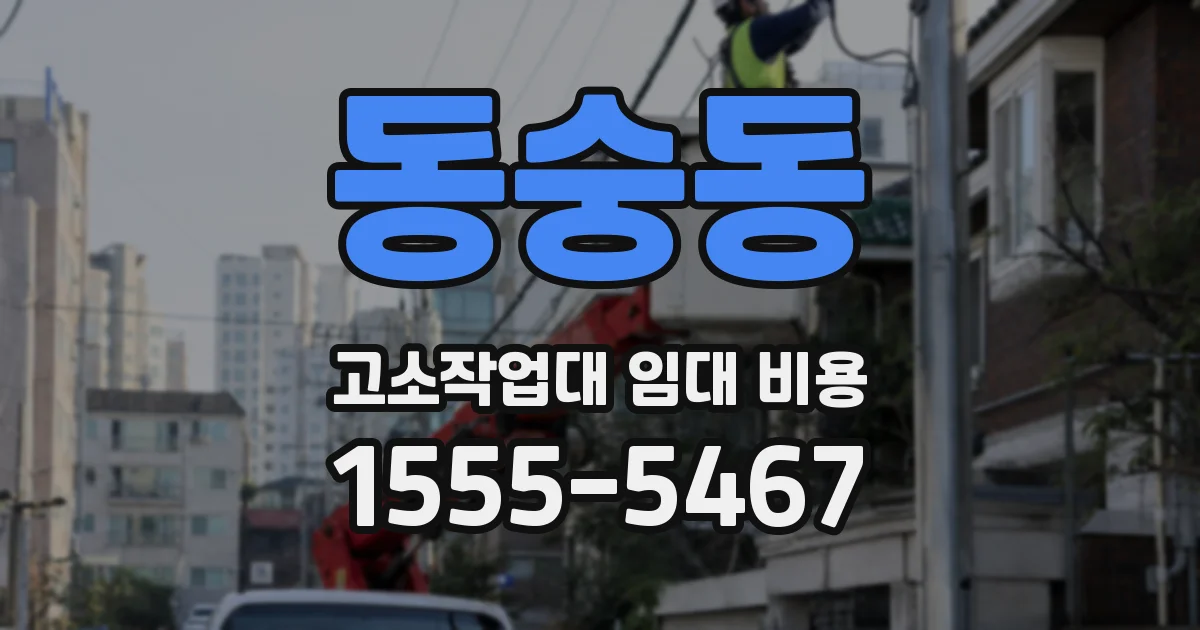 동숭동 고소작업대 임대 비용