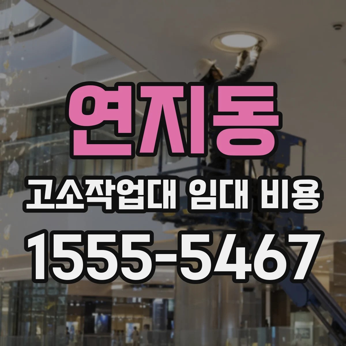 연지동 고소작업대 임대 비용