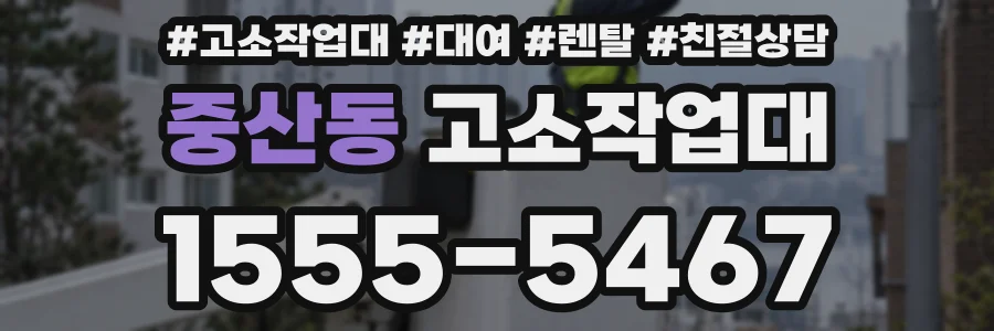 중산동 고소작업대