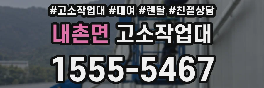 내촌면 고소작업대