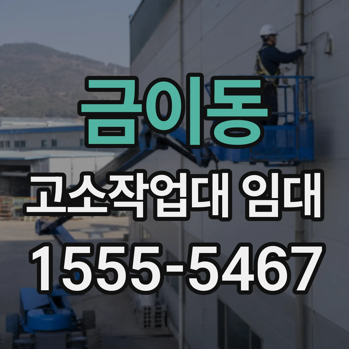 금이동 고소작업대 임대