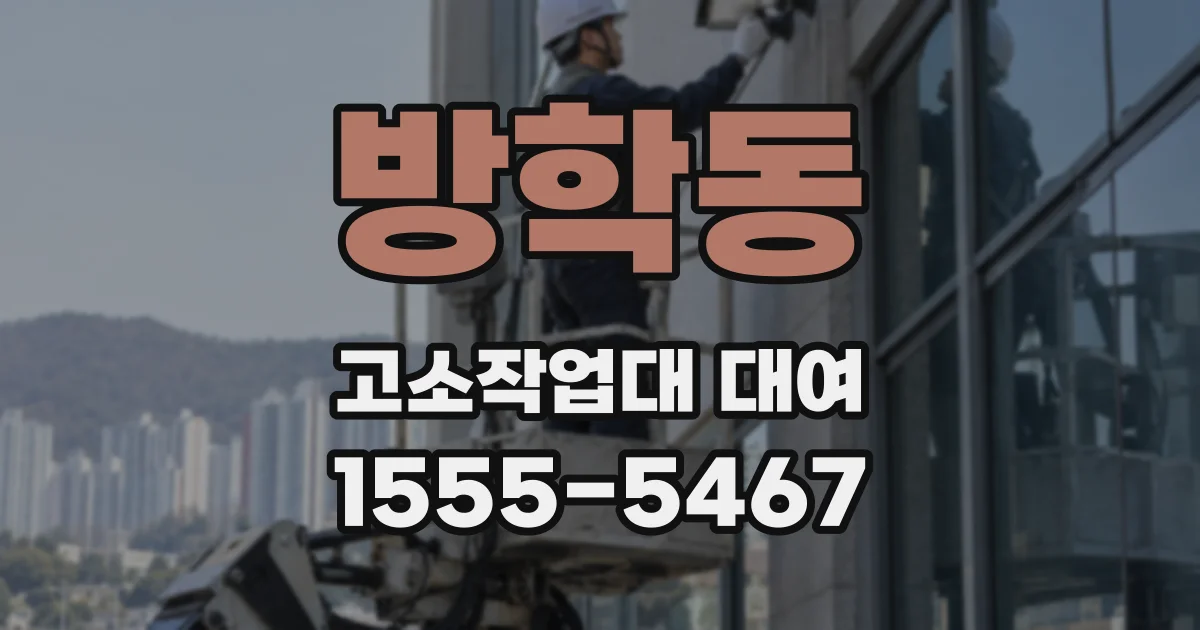 방학동 고소작업대 대여