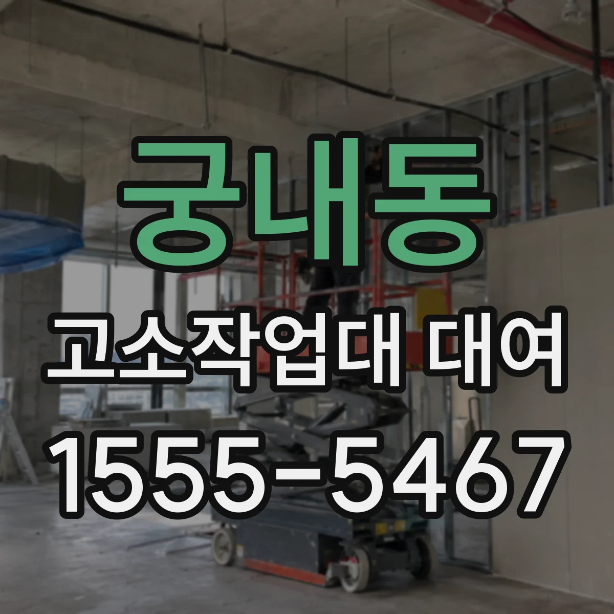 궁내동 고소작업대 대여