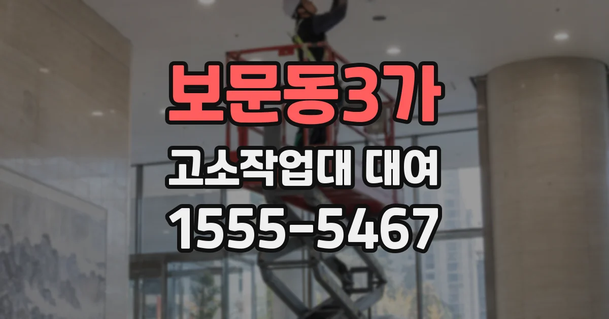 보문동3가 고소작업대 대여