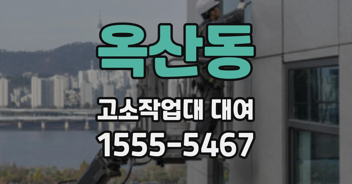 옥산동 고소작업대 대여