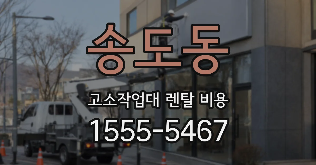 송도동 고소작업대 렌탈 비용
