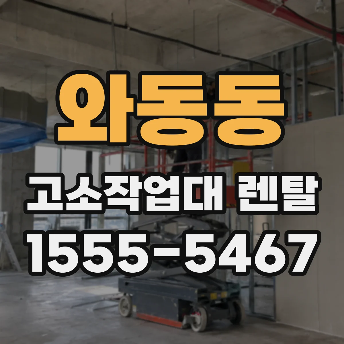 와동동 고소작업대 렌탈