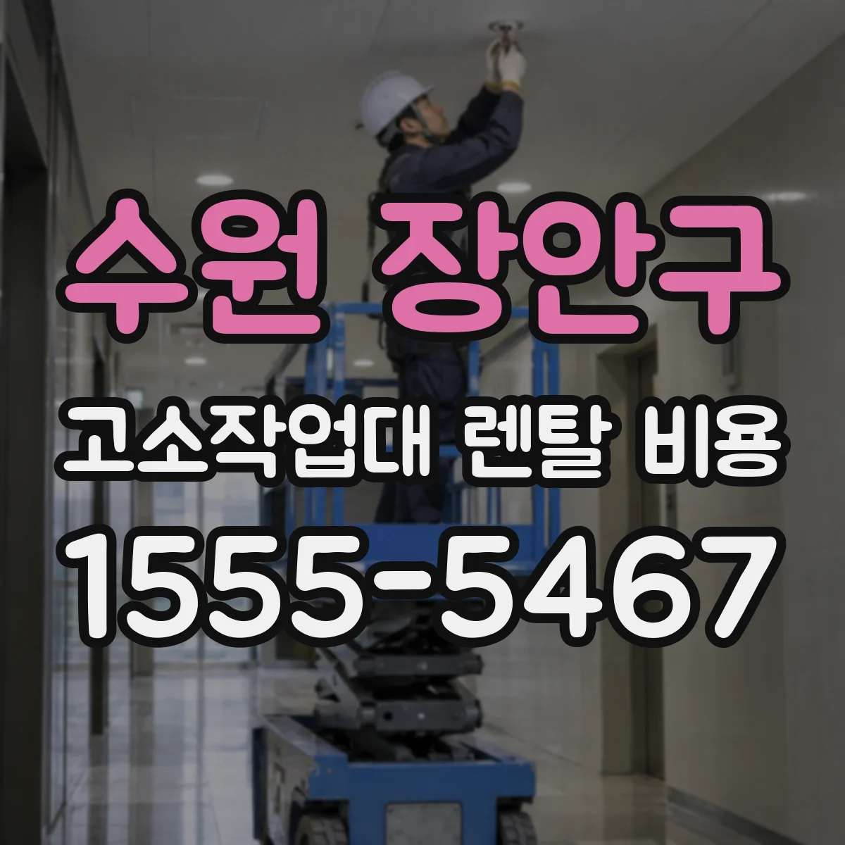 수원 장안구 고소작업대 렌탈 비용
