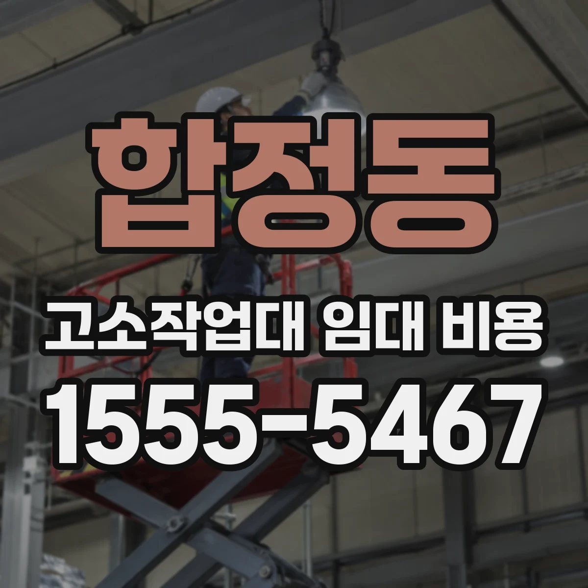 합정동 고소작업대 임대 비용