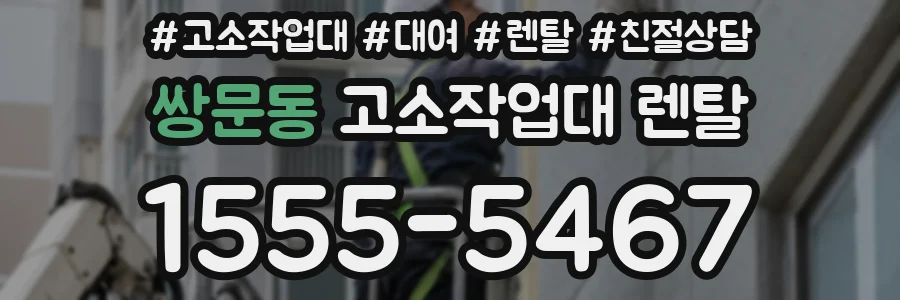 쌍문동 고소작업대 렌탈