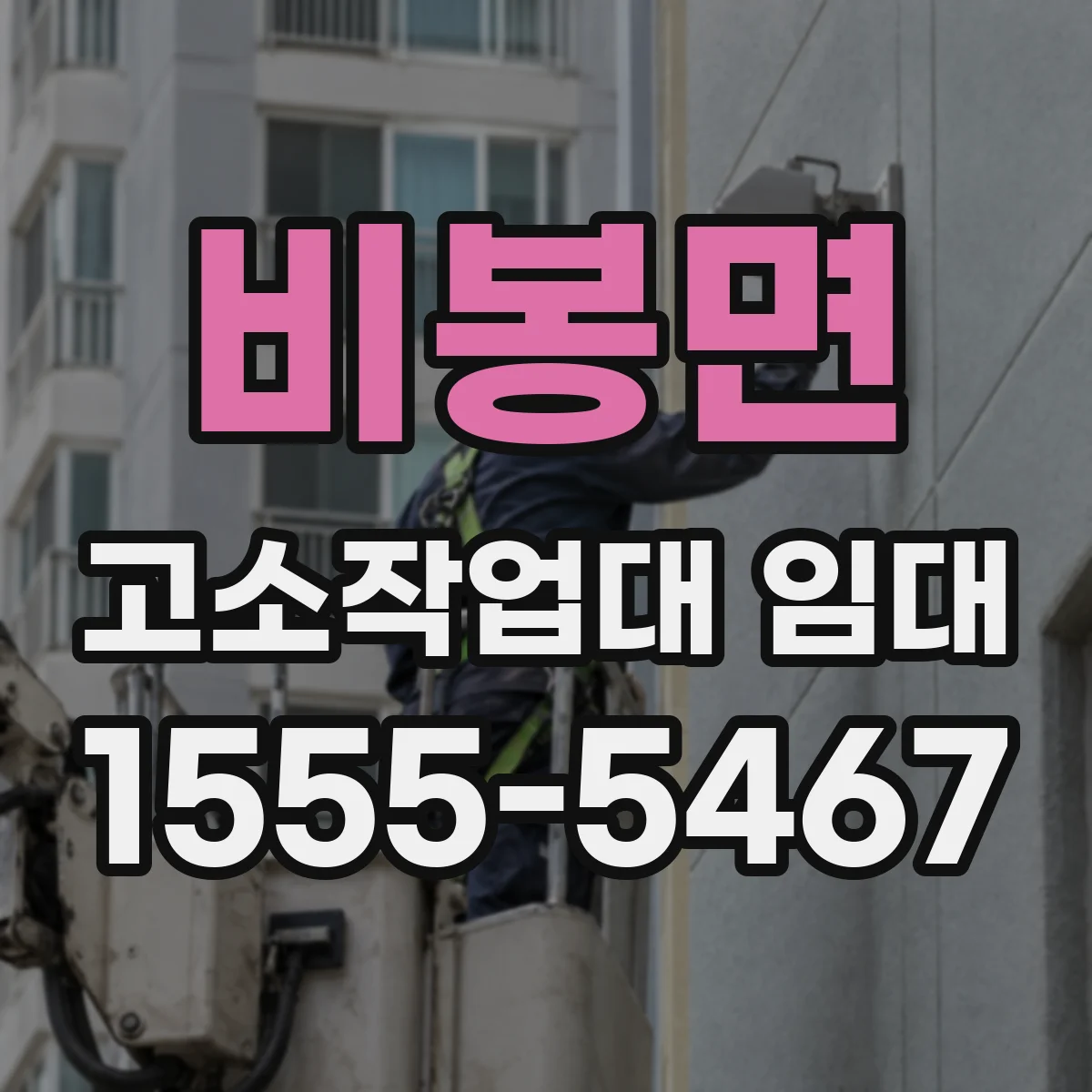 비봉면 고소작업대 임대