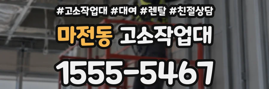 마전동 고소작업대