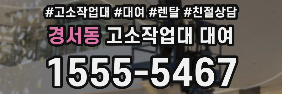 경서동 고소작업대 대여