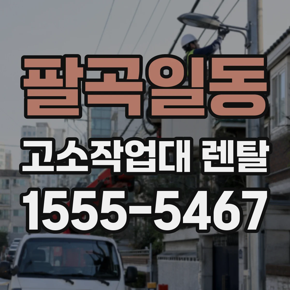 팔곡일동 고소작업대 렌탈