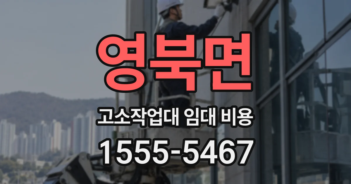 영북면 고소작업대 임대 비용