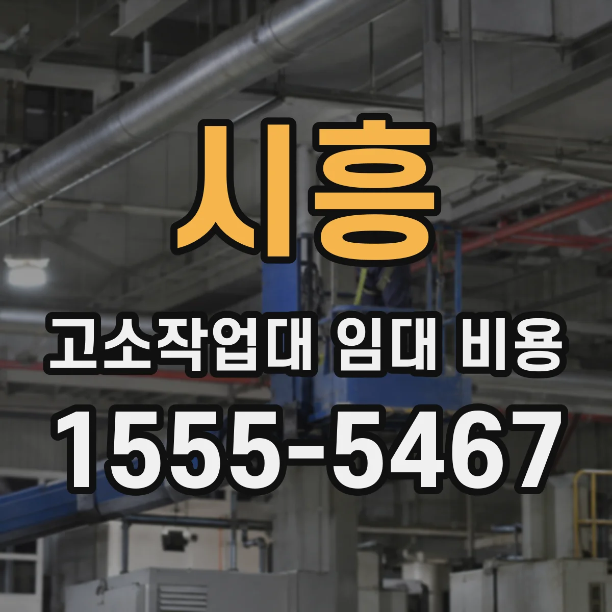 시흥 고소작업대 임대 비용 임대 전 확인사항으로 비용 오차 줄이기