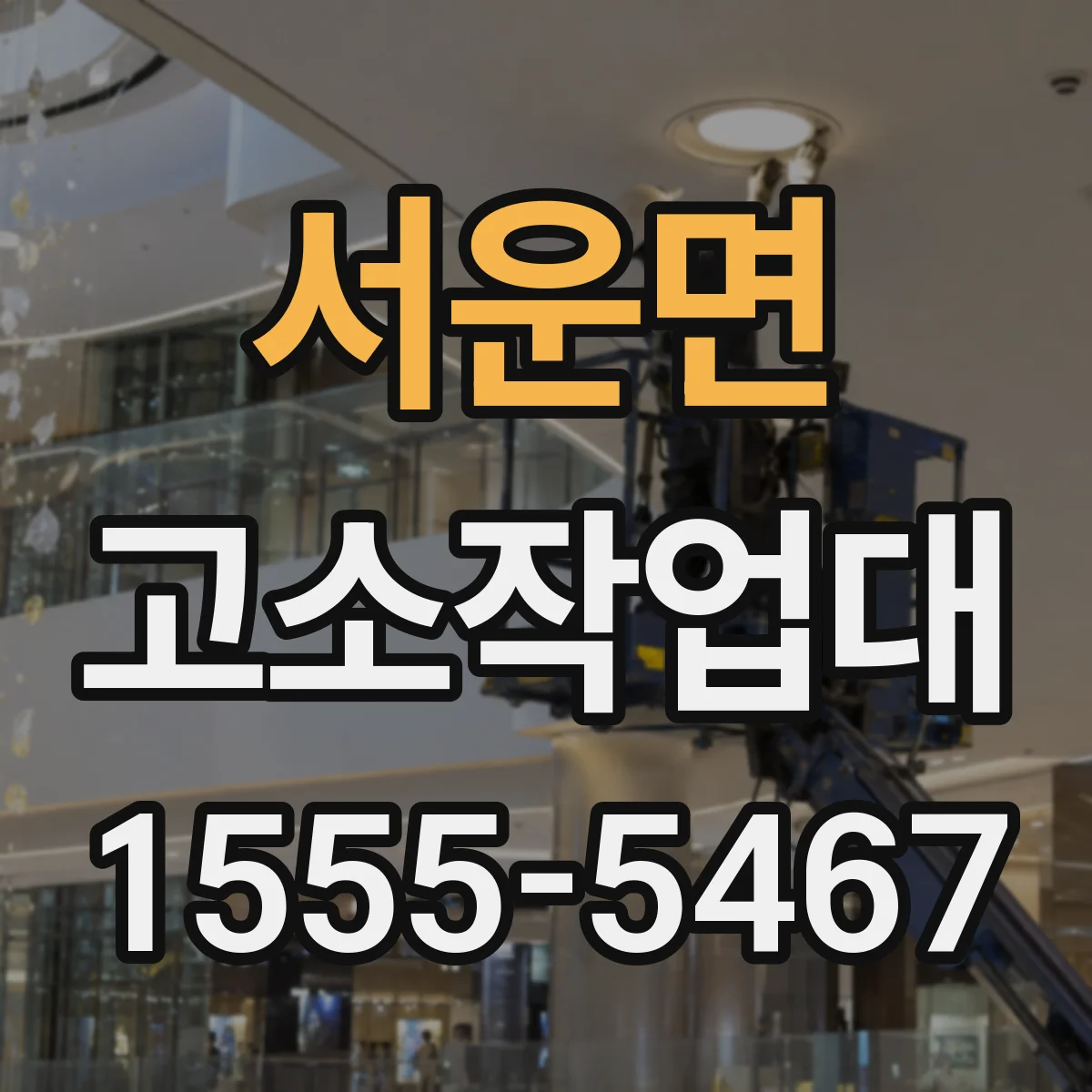 서운면 고소작업대