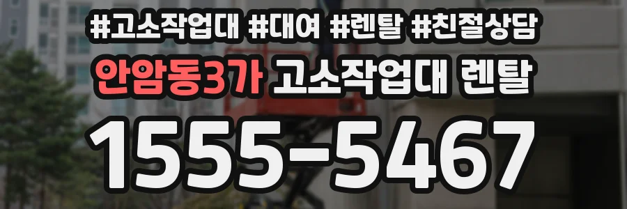 안암동3가 고소작업대 렌탈