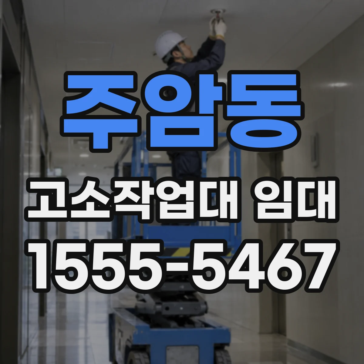 주암동 고소작업대 임대