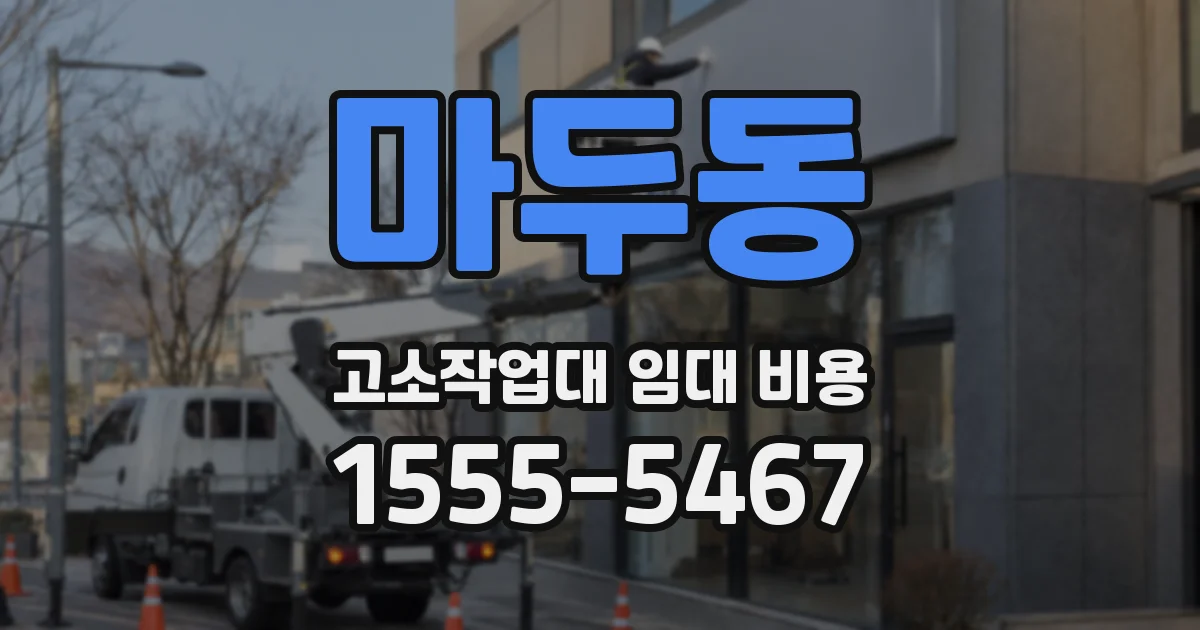 마두동 고소작업대 임대 비용