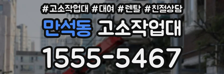 만석동 고소작업대