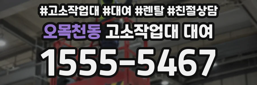 오목천동 고소작업대 대여