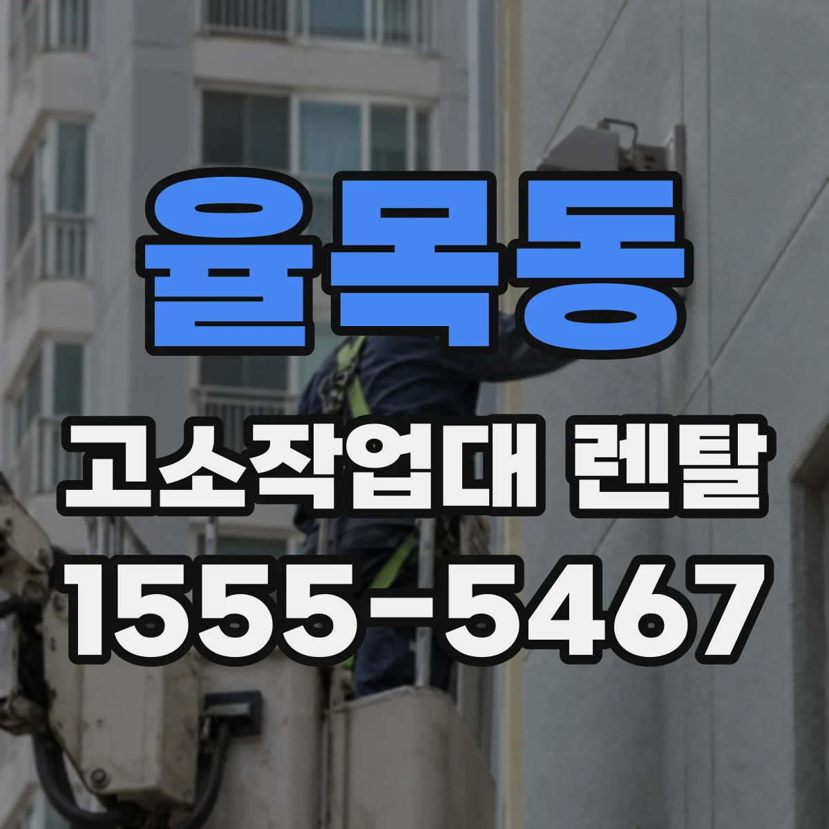 율목동 고소작업대 렌탈