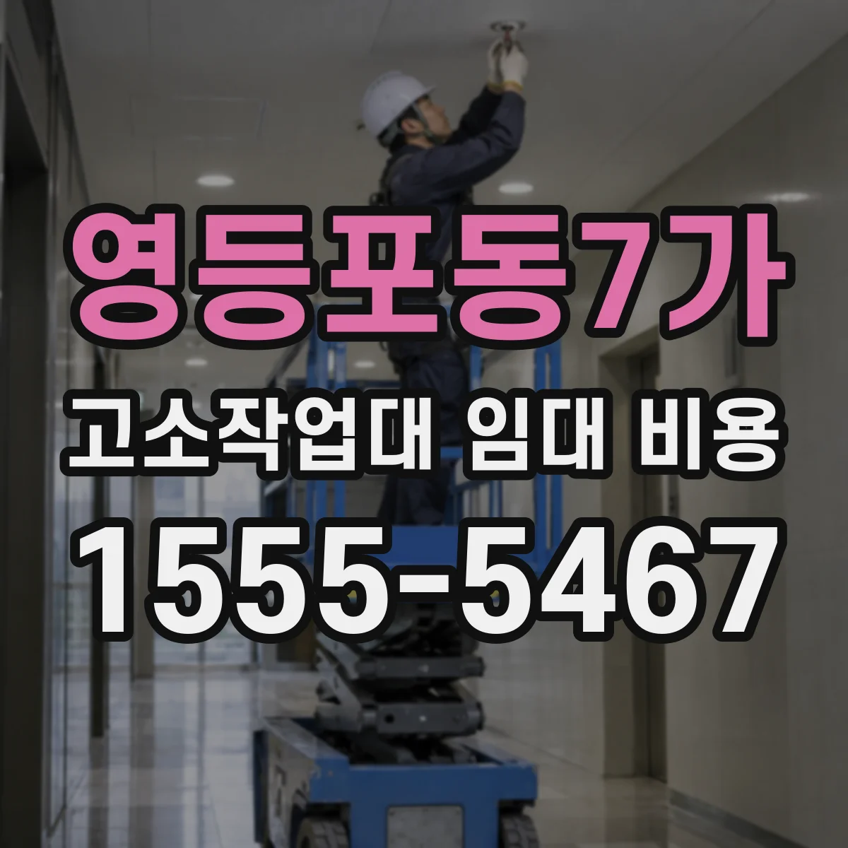 영등포동7가 고소작업대 임대 비용