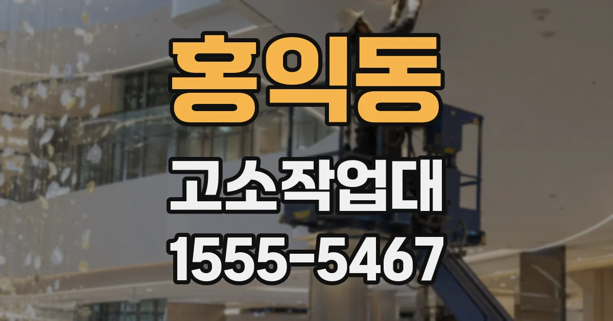 홍익동 고소작업대