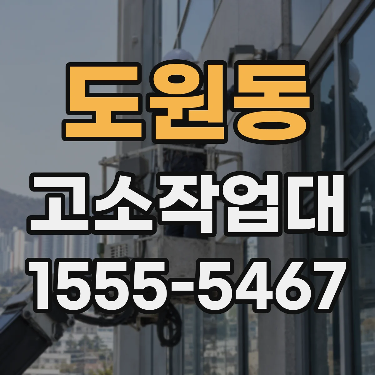 도원동 고소작업대