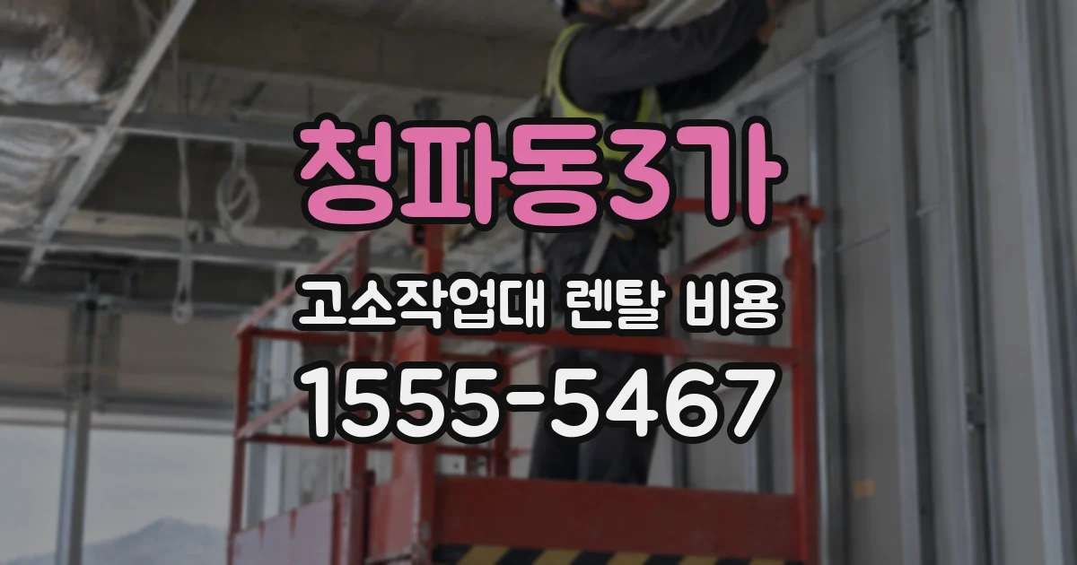 청파동3가 고소작업대 렌탈 비용