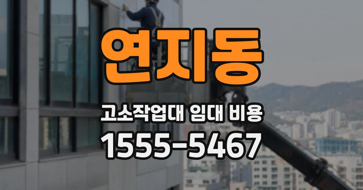 연지동 고소작업대 임대 비용