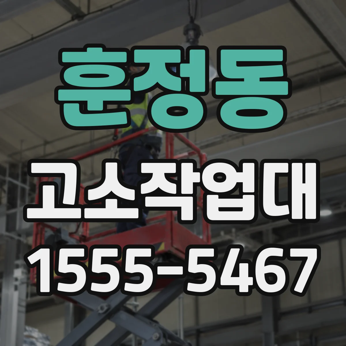 훈정동 고소작업대