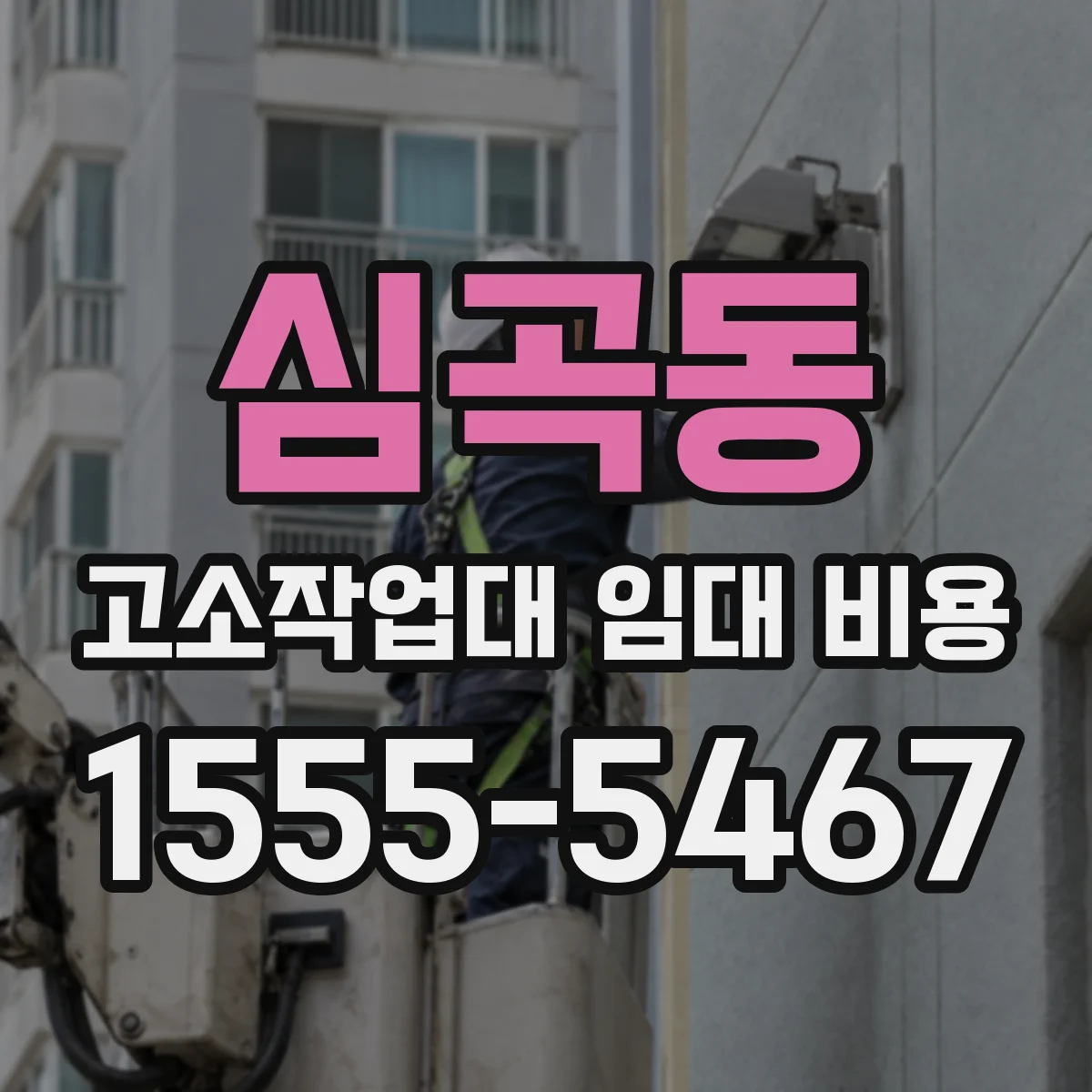 심곡동 고소작업대 임대 비용
