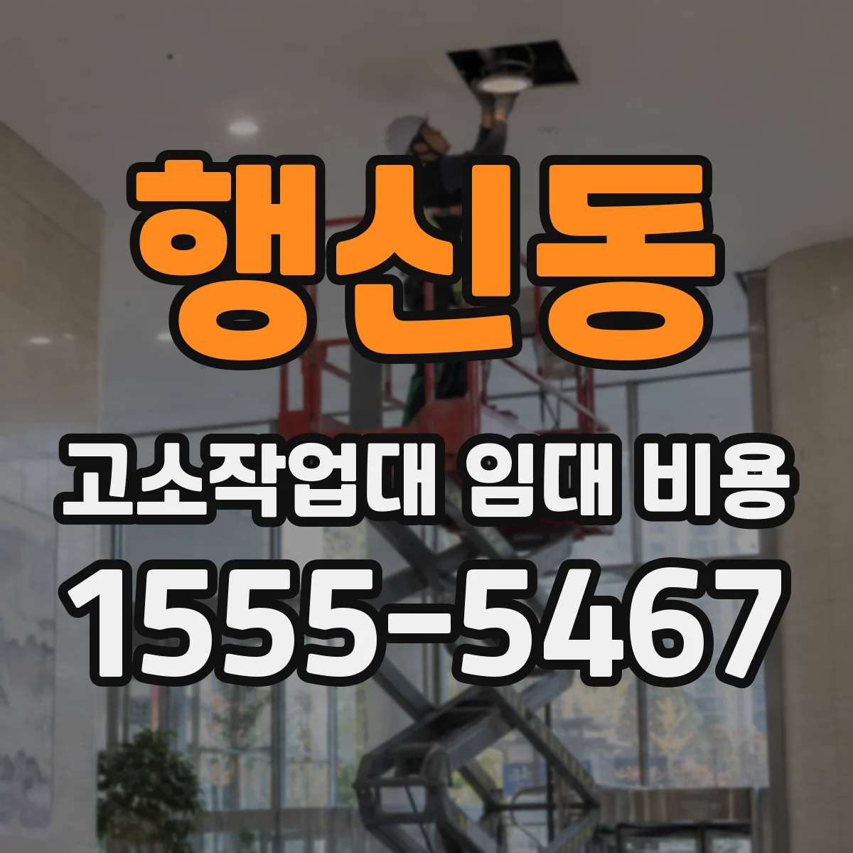 행신동 고소작업대 임대 비용