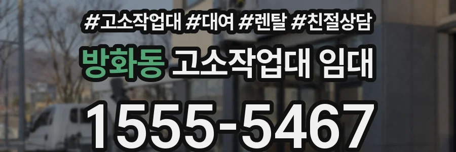 방화동 고소작업대 임대
