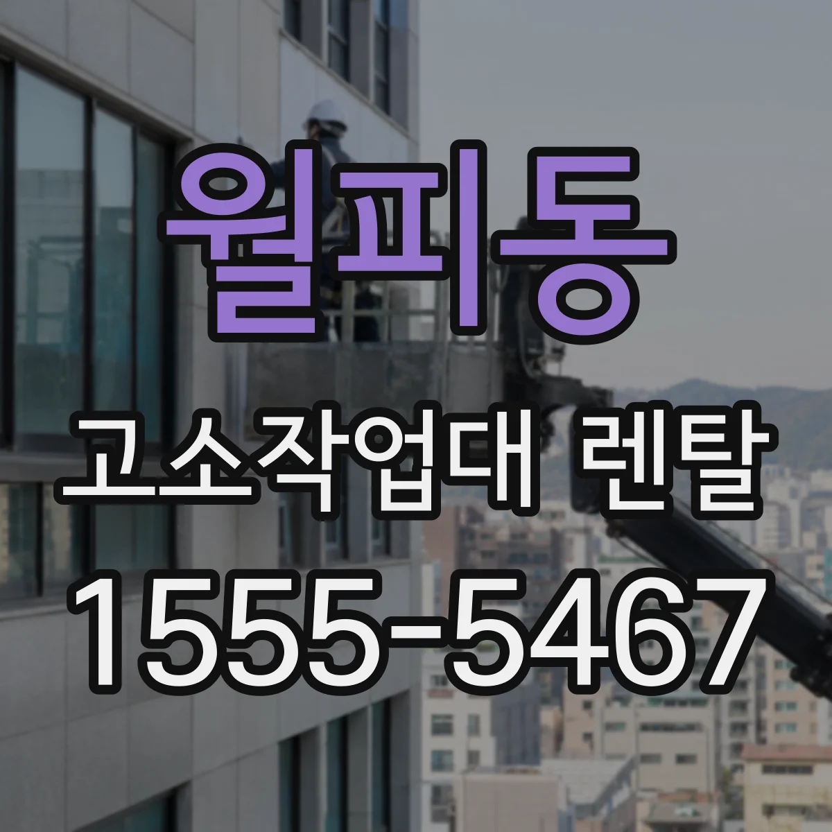 월피동 고소작업대 렌탈