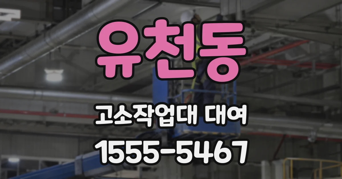 유천동 고소작업대 대여