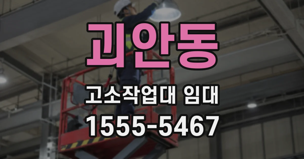 괴안동 고소작업대 임대