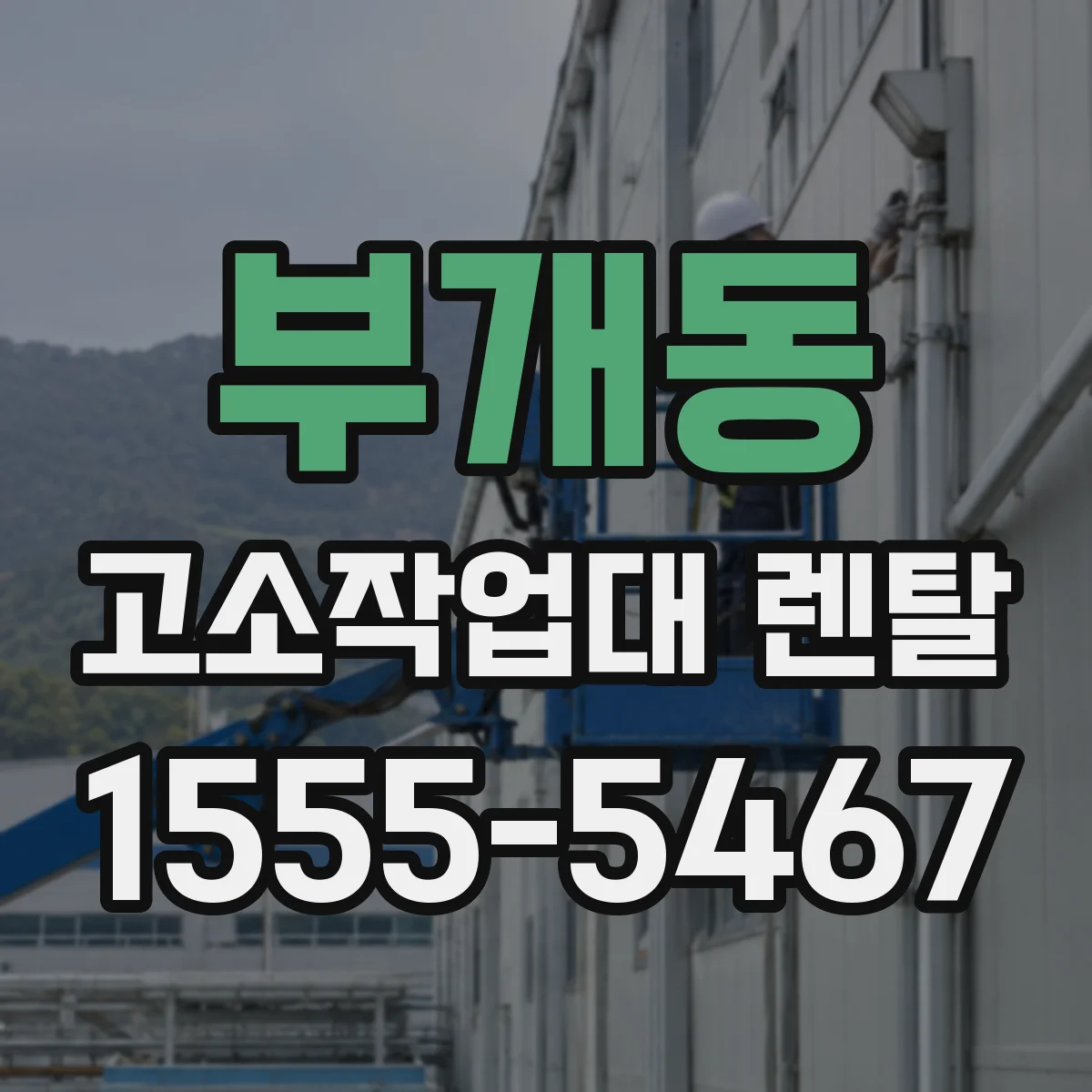 부개동 고소작업대 렌탈