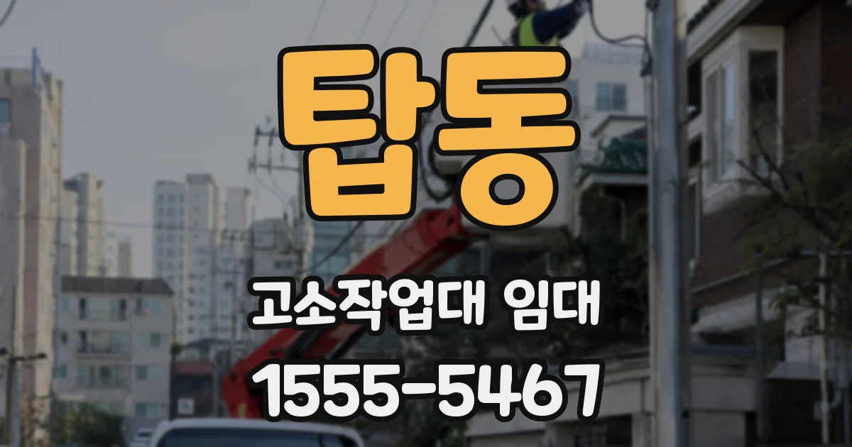 탑동 고소작업대 임대