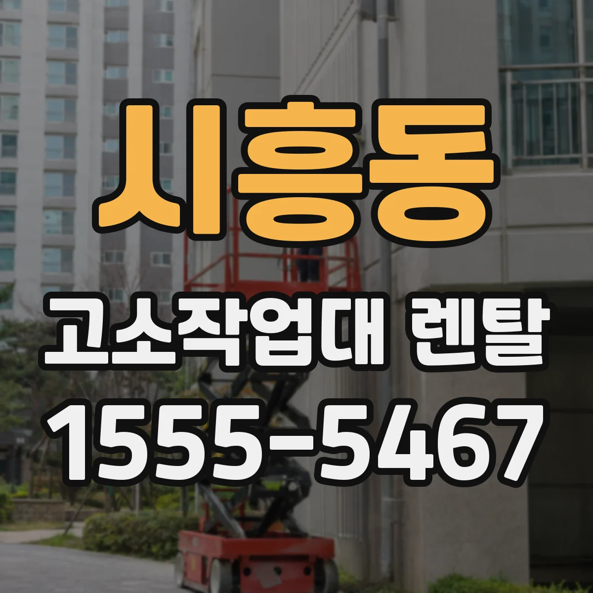 시흥동 고소작업대 렌탈