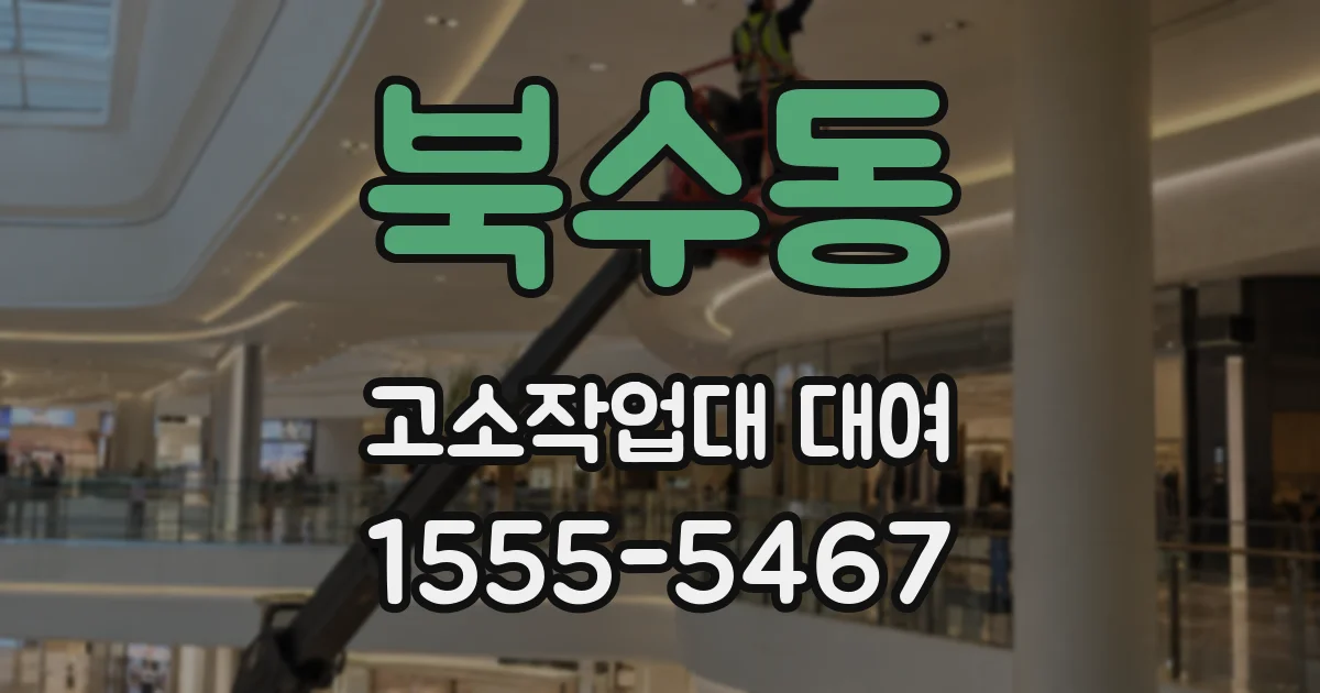 북수동 고소작업대 대여