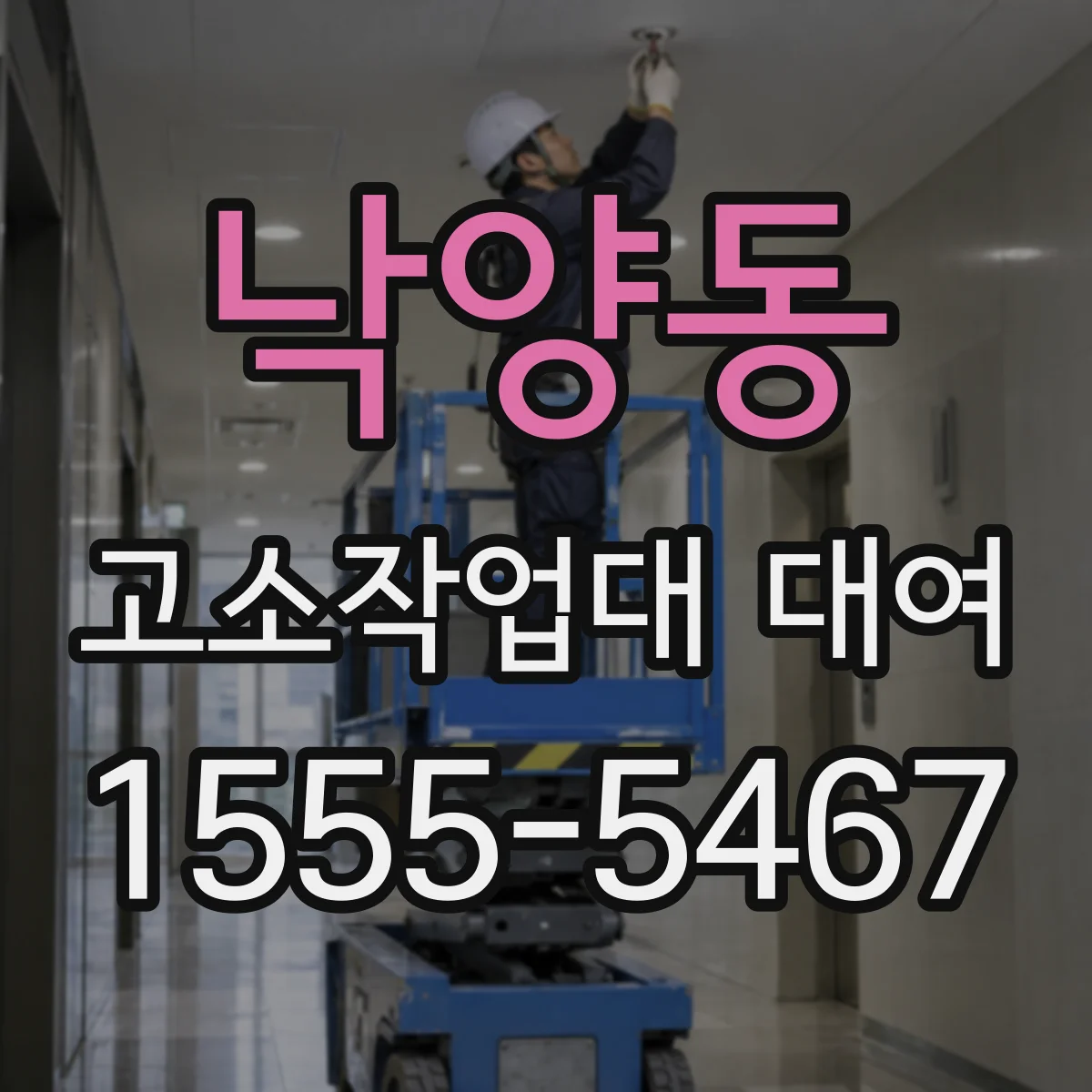 낙양동 고소작업대 대여