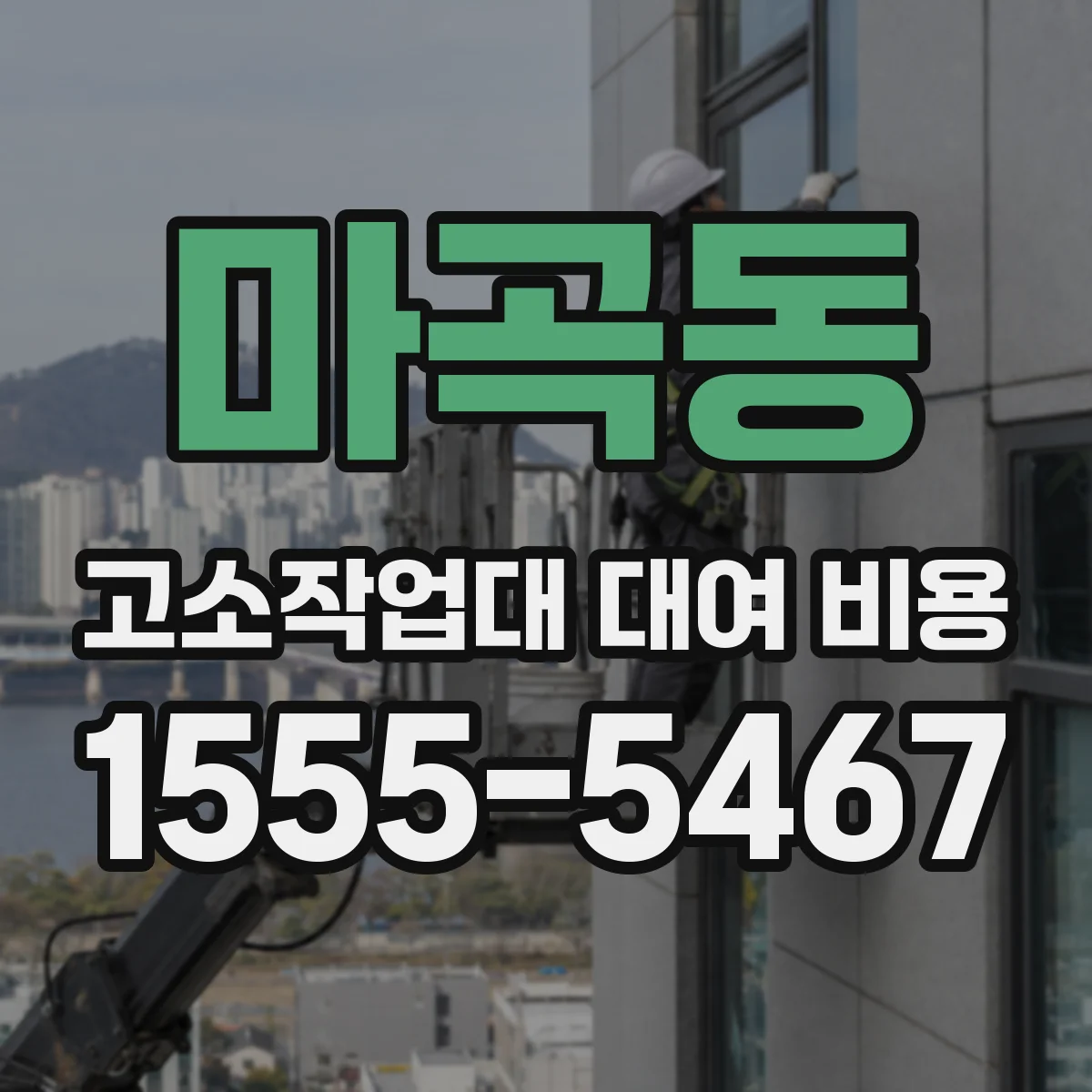 마곡동 고소작업대 대여 비용