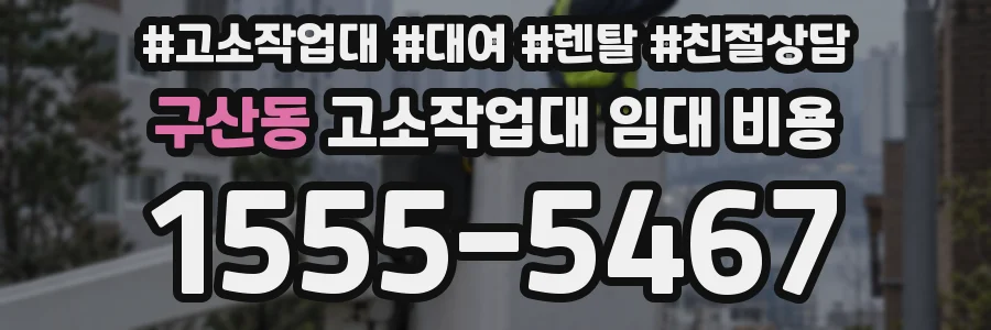 구산동 고소작업대 임대 비용