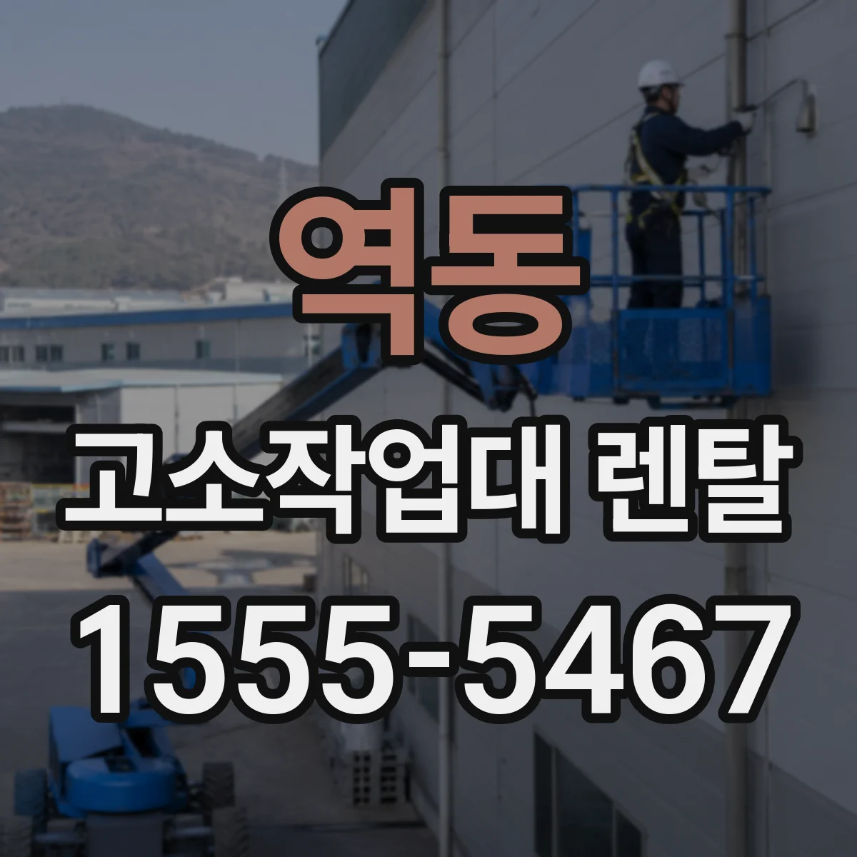 역동 고소작업대 렌탈