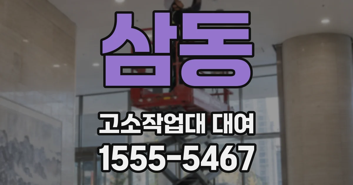 삼동 고소작업대 대여