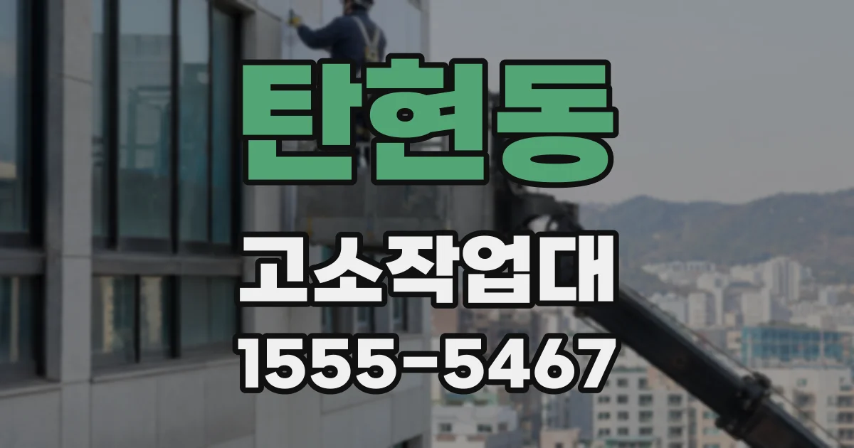 탄현동 고소작업대