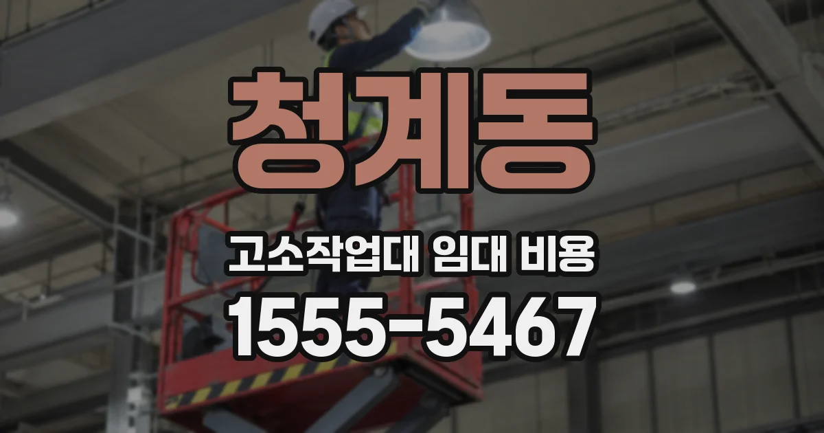 청계동 고소작업대 임대 비용